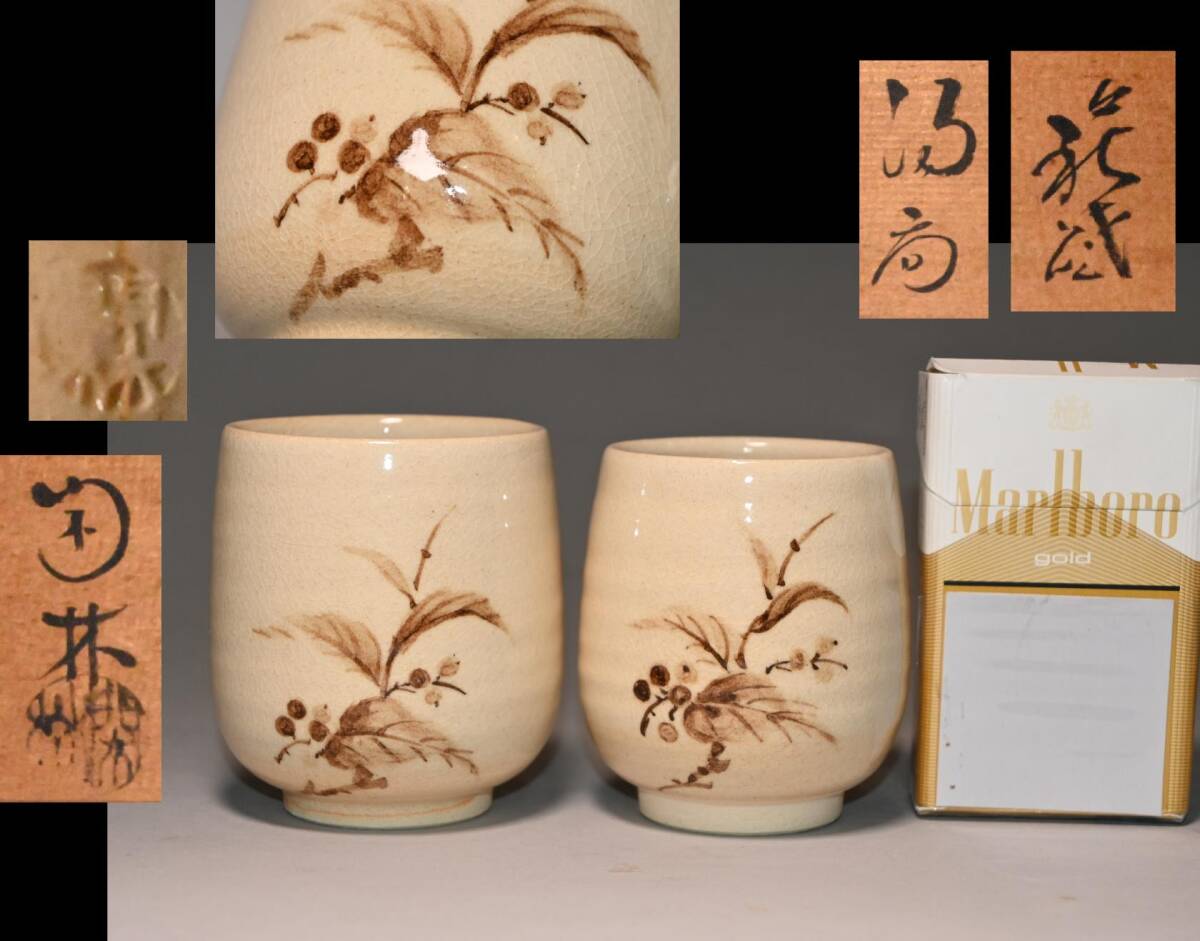 萩焼□林閑林 造□ 萩 草文 夫婦湯呑 共箱 組