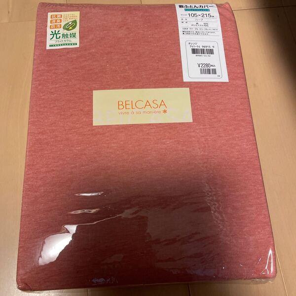 送料無料 新品未使用 BELCASA 敷布団カバー シングルロングサイズ 105×215cm オレンジ 光触媒 抗消臭 防汚 ペアも可能 送料込み