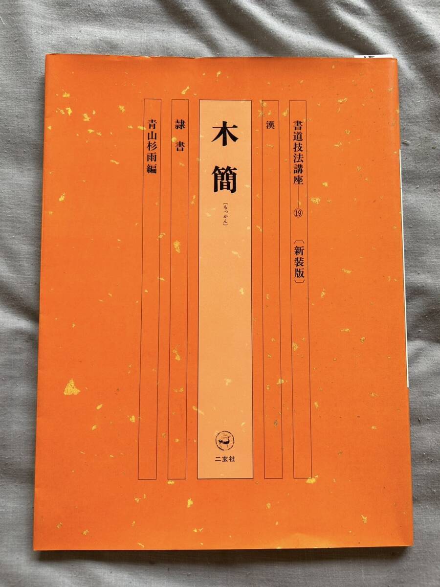 2025年最新】Yahoo!オークション -二玄社 書道技法講座の中古品 2025年最新】Yahoo!オークション -二玄社 書道技法講座の中古品