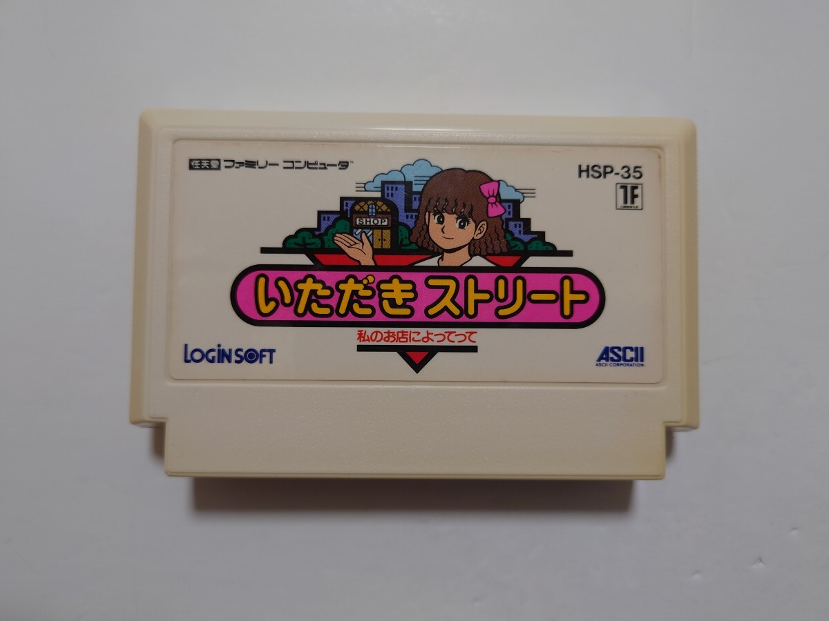 いただきストリート【中古・FC日本版】 / kinjoinfo