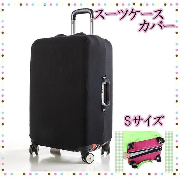 S スーツケースカバー キャリーケースカバー 汚れ 旅行 出張 傷防止 伸縮