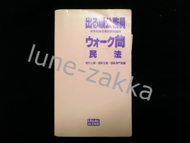 【中古】 出る順公務員ウォーク問 体系別過去本試験問題集 地方上級・国家2種編 行政学 大卒程度公務員試験地方上級・国家II種ウォーク問本試験問題集