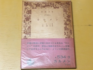 BK-V980 カルメン メリメ 岩波文庫