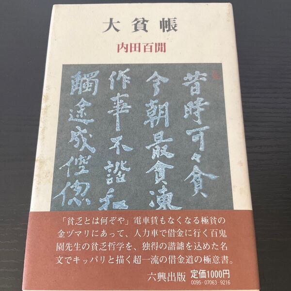 大貧帳 内田百閒 六興出版