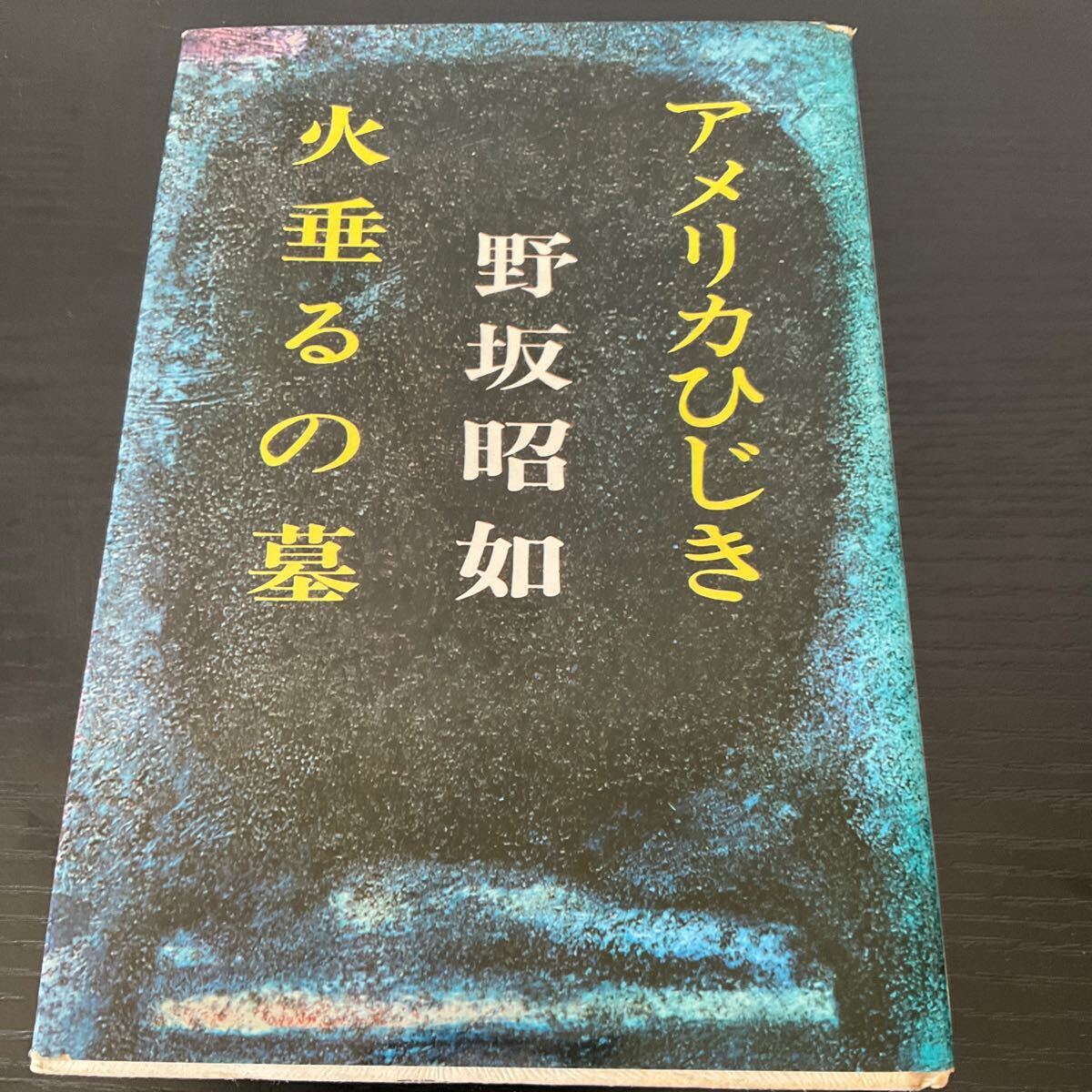 Yahoo!オークション -「野坂昭如 火垂るの墓」(本、雑誌) の落札 Yahoo!オークション -「野坂昭如 火垂るの墓」(本、雑誌) の落札
