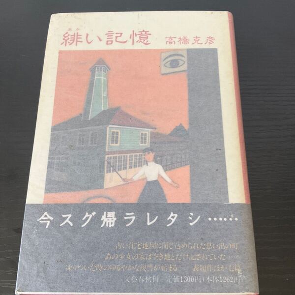 初版 緋い記憶 高橋克彦 文藝春秋