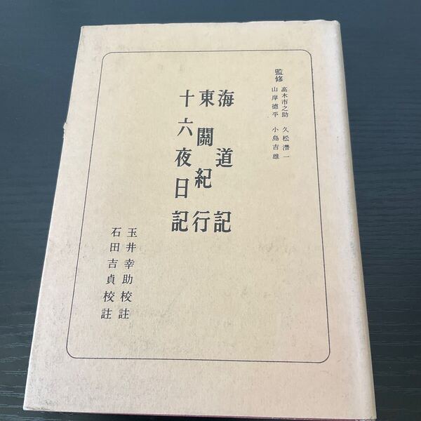海道記 東関紀行 十六夜日記 朝日新聞社