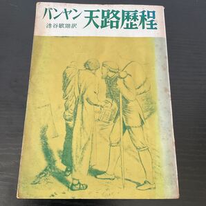 天路歴程 正篇 バンヤン