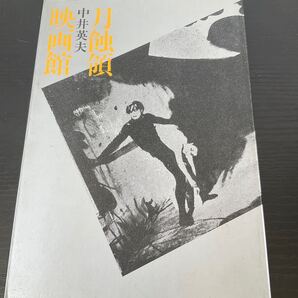 初版 月蝕領映画館 中井英夫 潮出版
