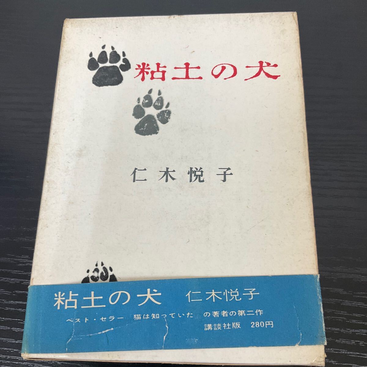 Yahoo!オークション -「仁木悦子」(本、雑誌) の落札相場・落札価格
