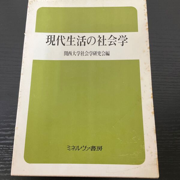 現代生活の社会学 ミネルヴァ書房