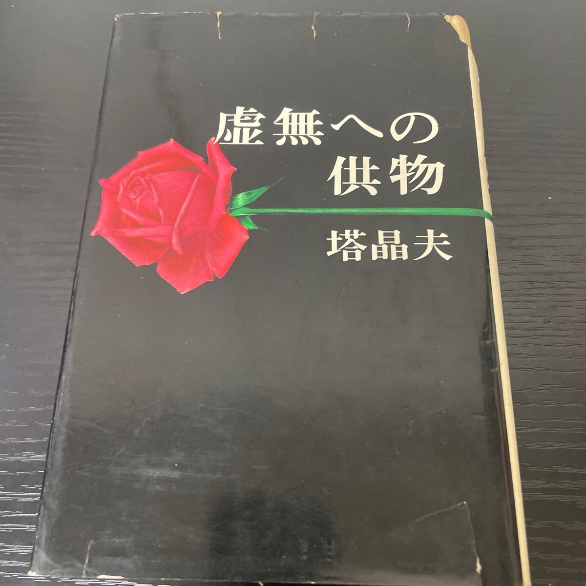 Yahoo!オークション -「虚無への供物 初版」(本、雑誌) の落札 Yahoo!オークション -「虚無への供物 初版」(本、雑誌) の落札