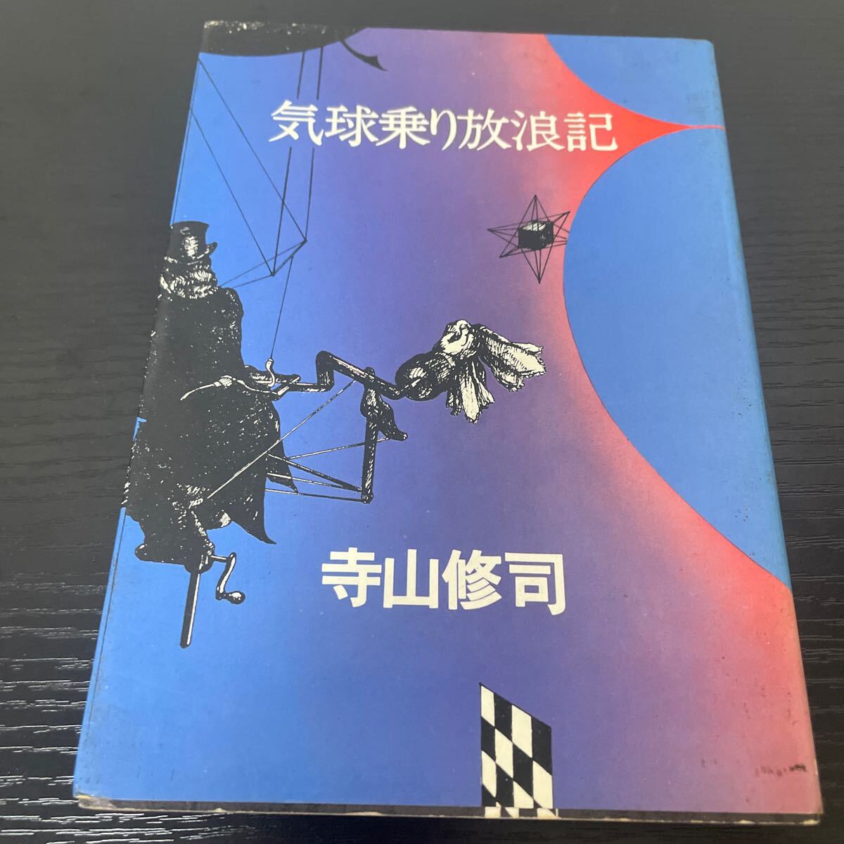 2025年最新】Yahoo!オークション - 寺山修司(た行)の中古品