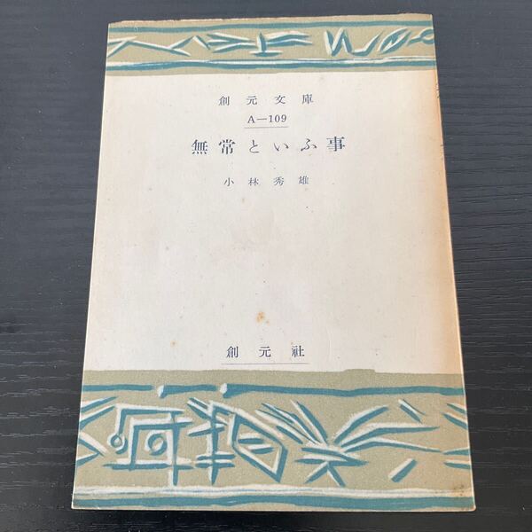初版 無常といふ事 小林秀雄 創元文庫