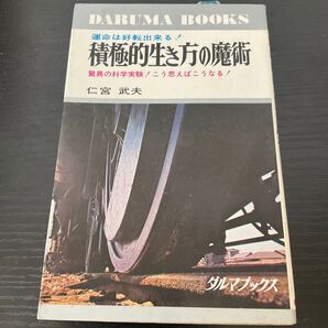 積極的行き方の魔術 仁宮武夫 ダルマブックス