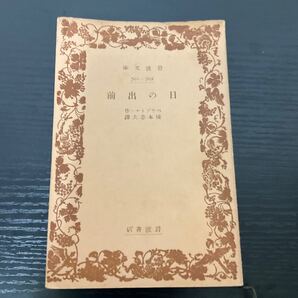 日の出前 ハウプトマン 岩波文庫