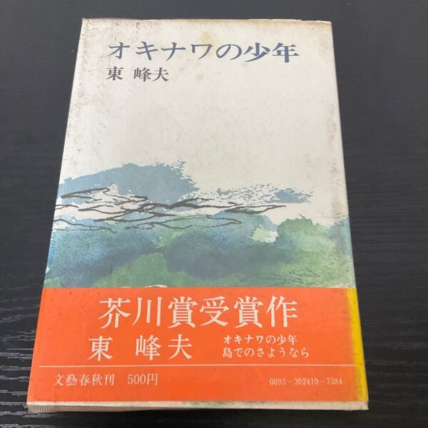 初版 オキナワの少年 東峰夫 文藝春秋