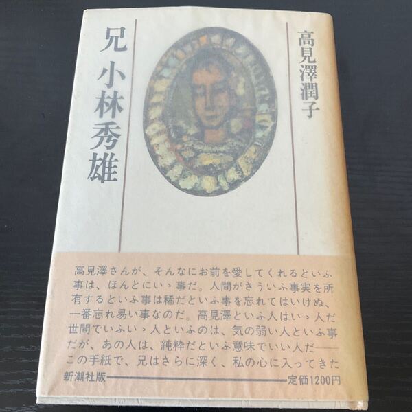 兄 小林秀雄 高見澤潤子 新潮社