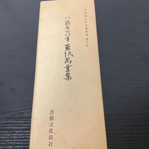 伝藤原公任筆 藍紙万葉集 平安朝かな名跡選書21