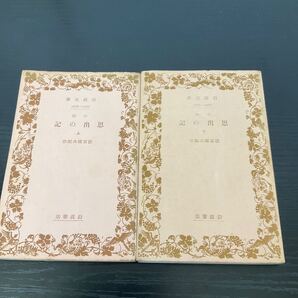 思出の記 上下巻 徳冨健次郎 岩波文庫