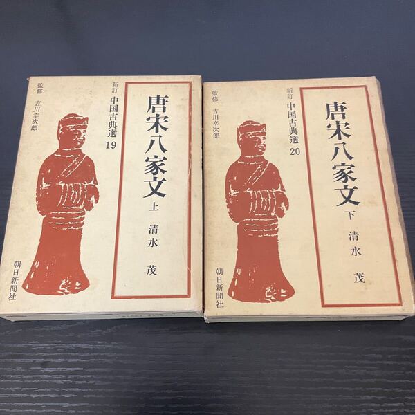 唐宋八家文 中国古典選 上下巻