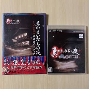 PS3 真かまいたちの夜 11人目の訪問者 サスペクト + 攻略本 初版 シュリンク包装 完全新品同様