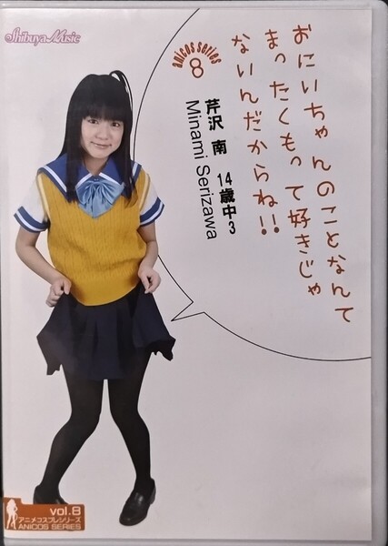 【中古/DVD】芹沢南「おにいちゃん〜」