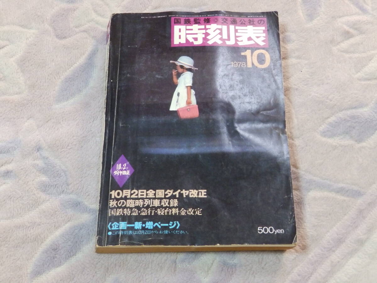 ◎【 貨物時刻表 】 昭和53年10月 ダイヤ改正 （1978年