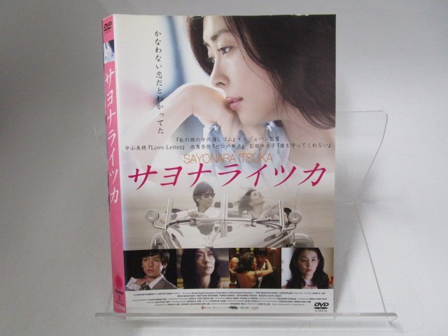 Yahoo!オークション -「サヨナライツカ dvd」の落札相場・落札価格