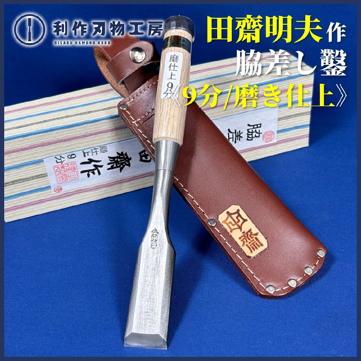 2025年最新】Yahoo!オークション -田斎 鑿の中古品・新品・未 2025年最新】Yahoo!オークション -田斎 鑿の中古品・新品・未