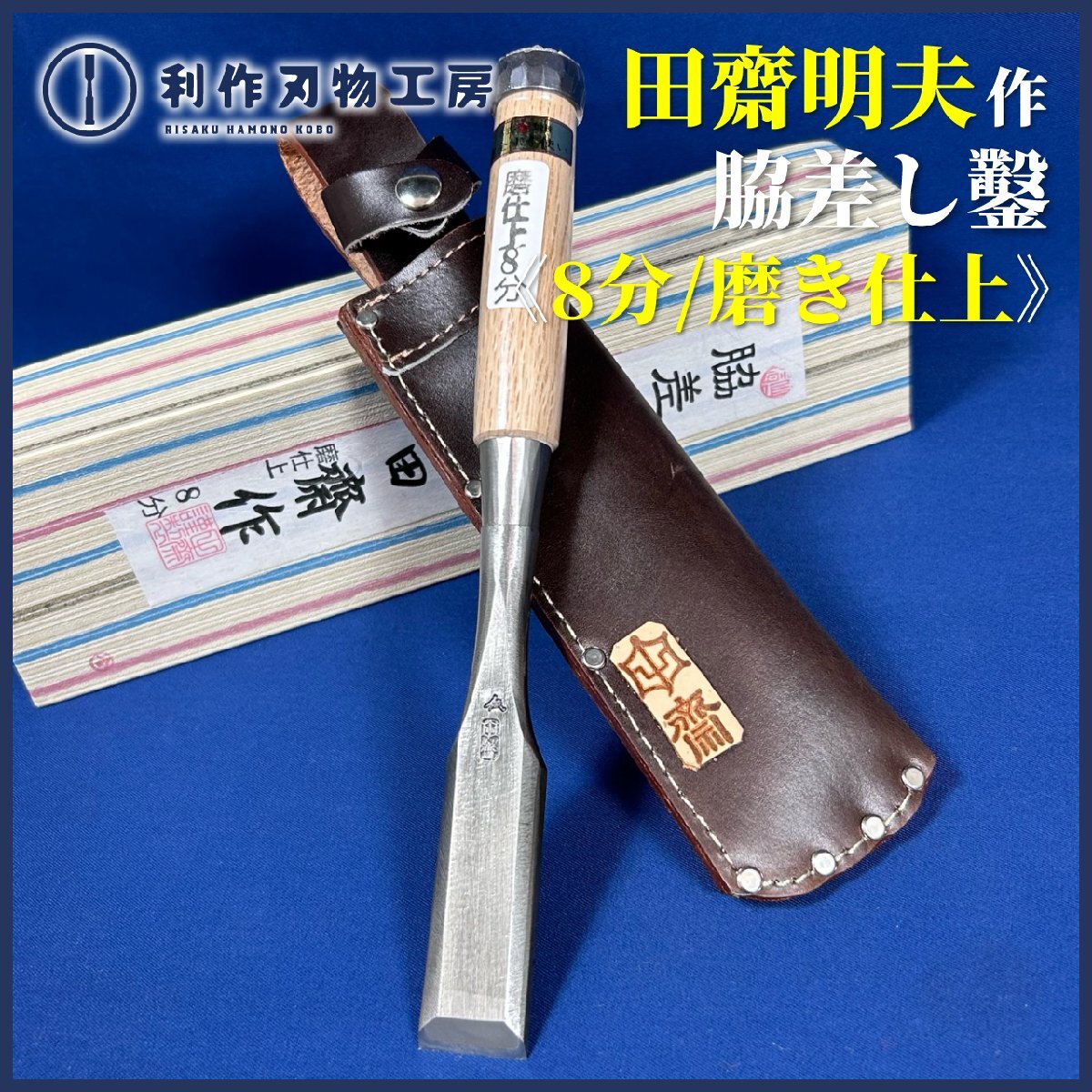 2025年最新】Yahoo!オークション -田斎 鑿の中古品・新品・未 2025年最新】Yahoo!オークション -田斎 鑿の中古品・新品・未