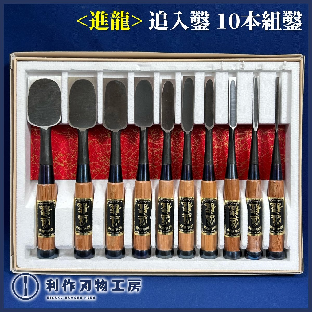 Yahoo!オークション -「龍」(のみ) (ハンドツール、大工道具)の Yahoo!オークション -「龍」(のみ) (ハンドツール、大工道具)の