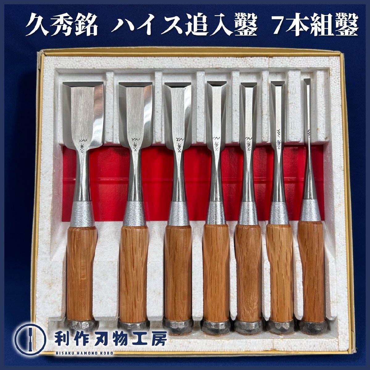 2025年最新】Yahoo!オークション -ハイス追入鑿の中古品・新品 2025年最新】Yahoo!オークション -ハイス追入鑿の中古品・新品