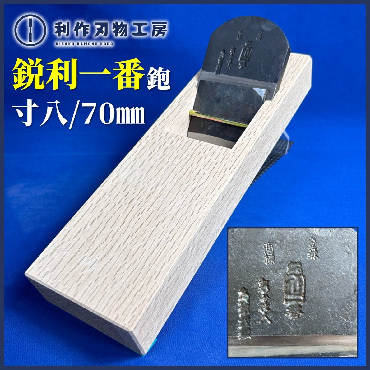 2025年最新】Yahoo!オークション -常三郎 鉋の中古品・新品・未 2025年最新】Yahoo!オークション -常三郎 鉋の中古品・新品・未