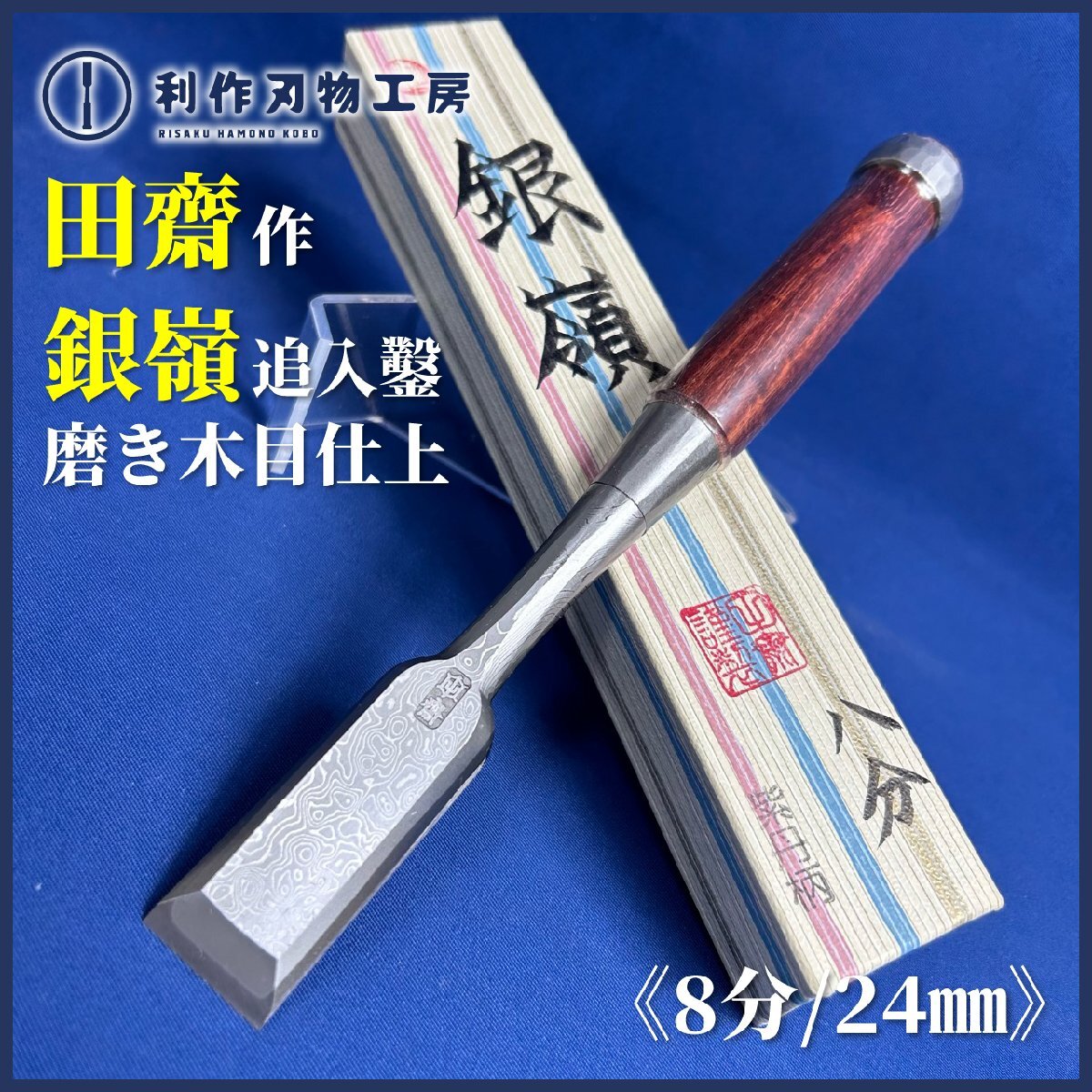 Yahoo!オークション -「舟弘」(のみ) (ハンドツール、大工道具 Yahoo!オークション -「舟弘」(のみ) (ハンドツール、大工道具