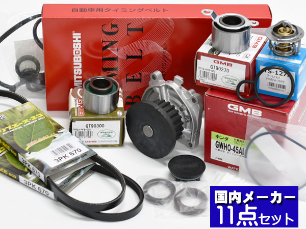 アクティ HH5 タイミングベルト 外ベルト 11点セット H11.06~H30.07 国内メーカー タペットサーキュラー サーモスタット