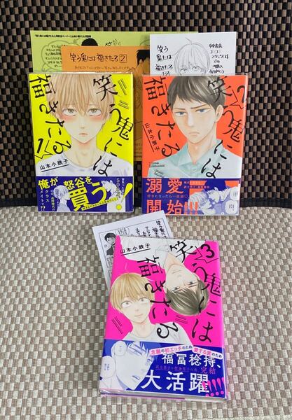 笑う鬼には福きたる1.2.3巻 山本小鉄子 アニメイト、コミコミ、特約的ペーパー付き (393)