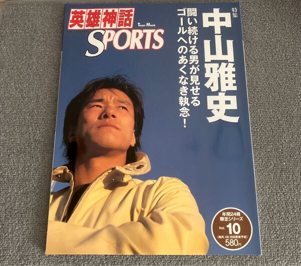 英雄神話 Dramatic SPORTS特集 中山雅史 闘い続ける男が見せるゴールへのあくなき執念! (Vol.10)