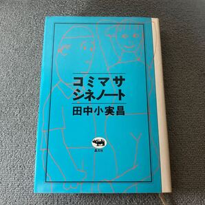 コミマサ・シネノート 田中小実昌 晶文社