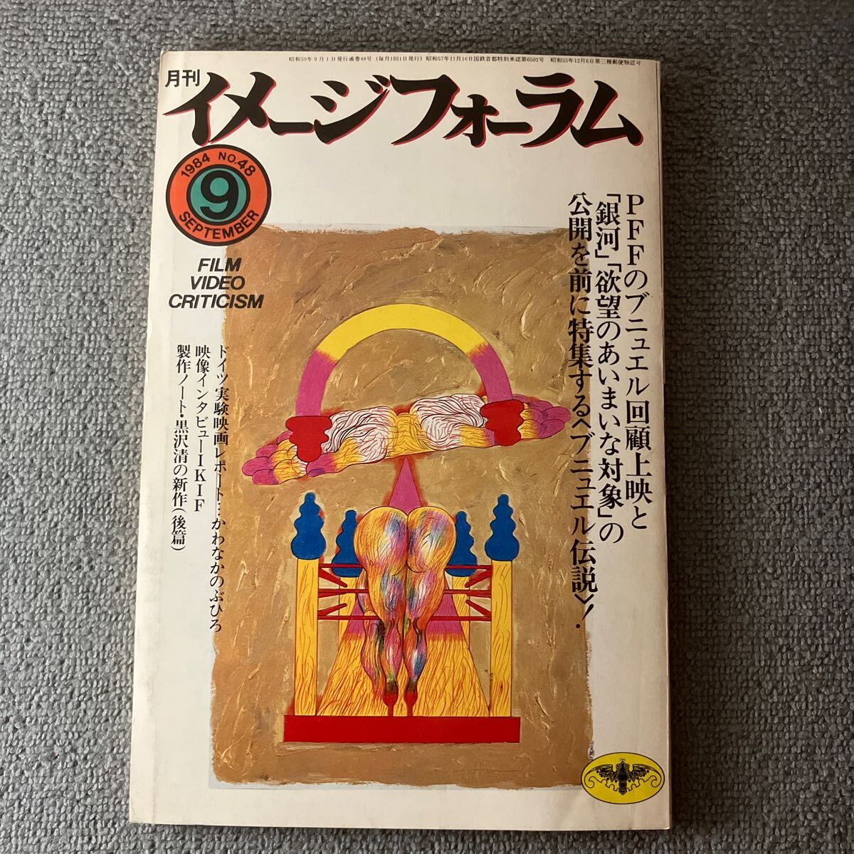 月刊イメージフォーラム 1986年6月号 No.69 中古本