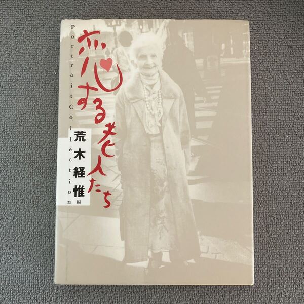 恋する老人たち (Portrait collection 1) 荒木経惟/編