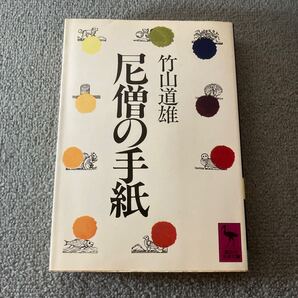 尼僧の手紙 竹山道雄 講談社学術文庫