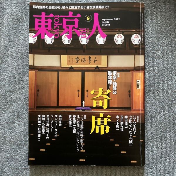 東京人 2022年9月号 特集「東京・話芸の生命線!寄席」