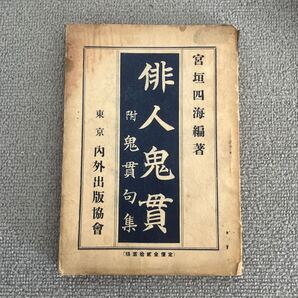俳人鬼貫 附鬼貫句集 宮垣四海編著 東京内外出版協會 明治42年