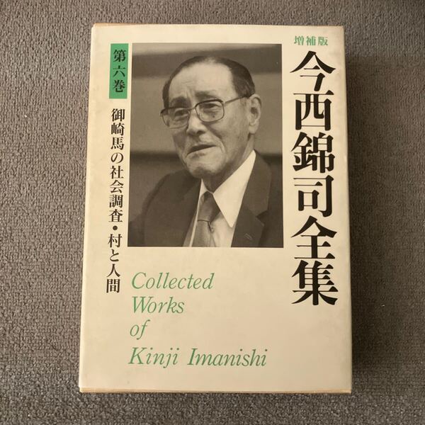今西錦司全集 第6巻 御崎馬の社会調査・村と人間 講談社