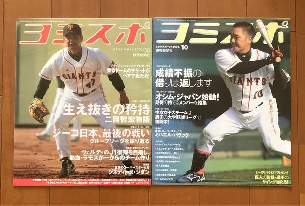 ヨミスポ 2006年8月号・10月号 2冊 読売新聞社 小冊子