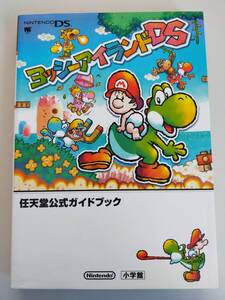 ヨッシーアイランドDS ニンテンドーDS 任天堂公式ガイドブック 攻略本 小学館 【即決】