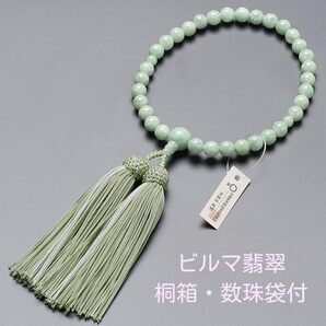 京念珠 数珠 女性用 ビルマ翡翠(8mm玉) 正絹頭付房 数珠袋付 念珠 ビルマヒスイ