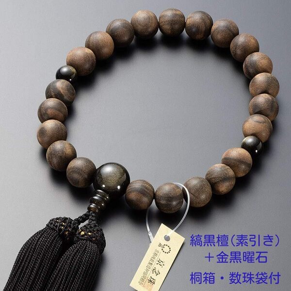 京念珠 数珠 男性用 縞黒檀(素引き)22玉 金黒曜石仕立 正絹房 数珠袋付