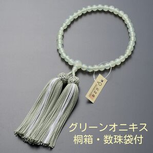 【桐箱入り・数珠袋付】女性用数珠 グリーンオニキス 7mm玉 正絹頭付房